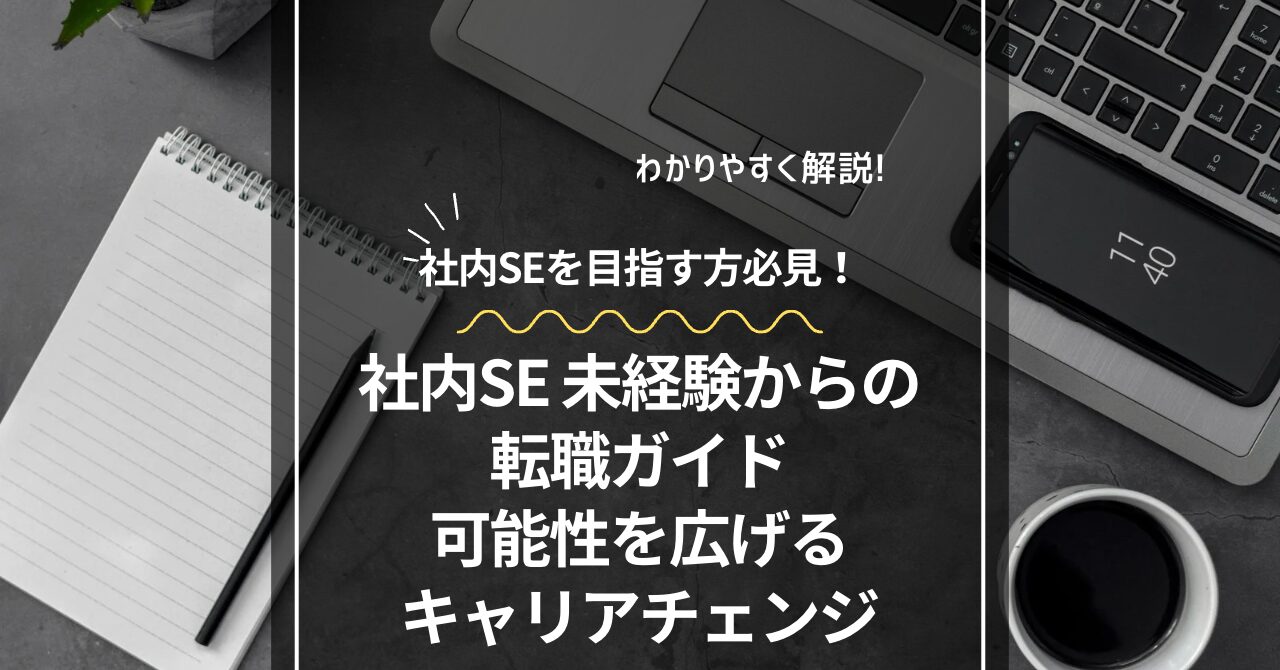 社内SE 未経験からの転職ガイド：可能性を広げるキャリアチェンジ