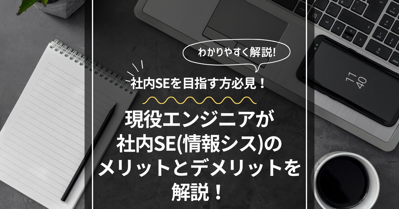 現役エンジニアが社内SE(情報シス)のメリットとデメリットを解説！〜転職を考えている方へ〜